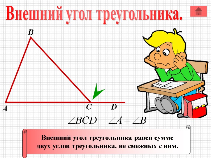 А В С Внешний угол треугольника равен сумме двух углов треугольника, не смежных с А В С Внешний угол треугольника равен сумме двух углов треугольника, не смежных с